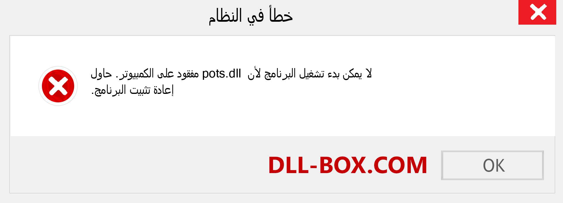 ملف pots.dll مفقود ؟. التنزيل لنظام التشغيل Windows 7 و 8 و 10 - إصلاح خطأ pots dll المفقود على Windows والصور والصور